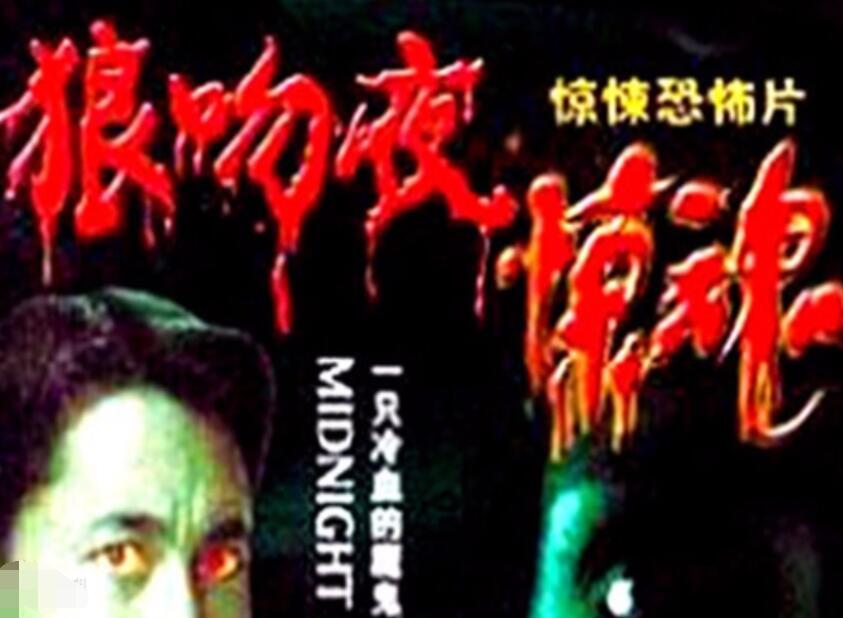 狼吻夜驚魂1995 第1集