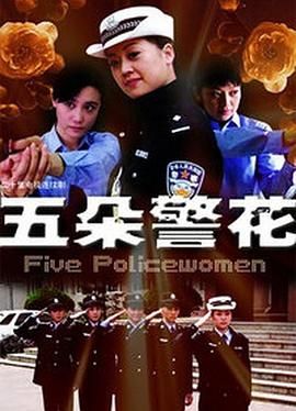 五朵警花 第15集