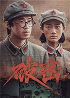 破密 第16集