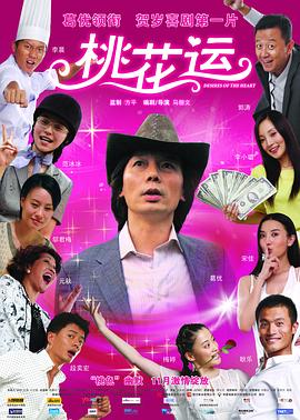 桃花運(yùn)2008(全集)