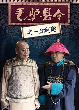 毛驢縣令之一奶同胞(全集)