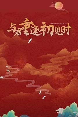 與君重逢初見時(全集)