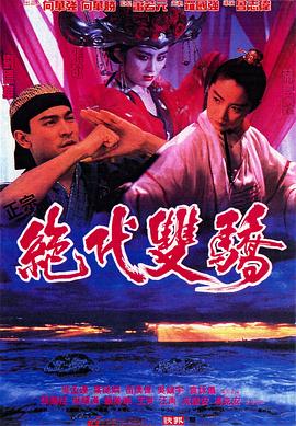 絕代雙驕1992（粵語版）