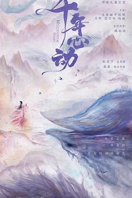 心動(dòng)千年 第21集