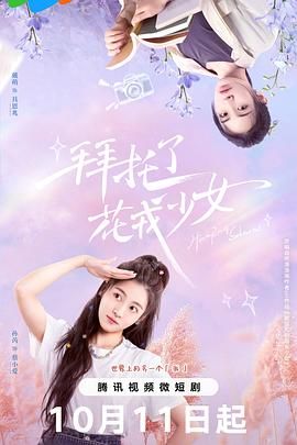 拜托了，花戎少女 第10集