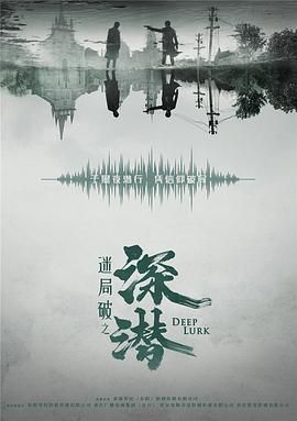 深潛 第15集