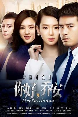 你好喬安 第11集