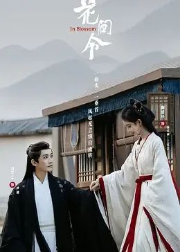 花間令 第01集