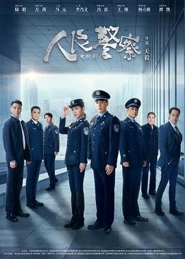 人民警察 第01集