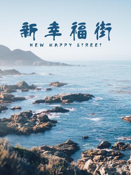 新幸福街 第13集