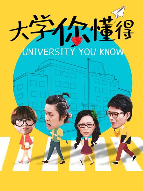 大學(xué)你懂得 第49集