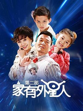 家有外星人2 第11集