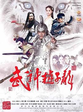 武神趙子龍 第37集