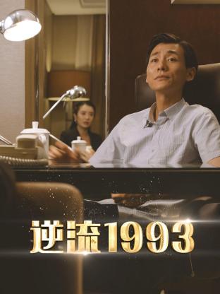 逆流1993 第11集