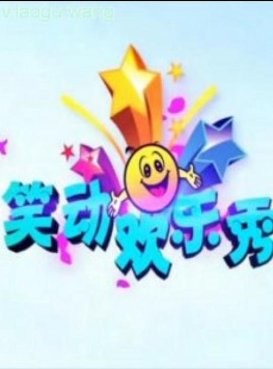 笑動(dòng)歡樂秀2019 第20211213期