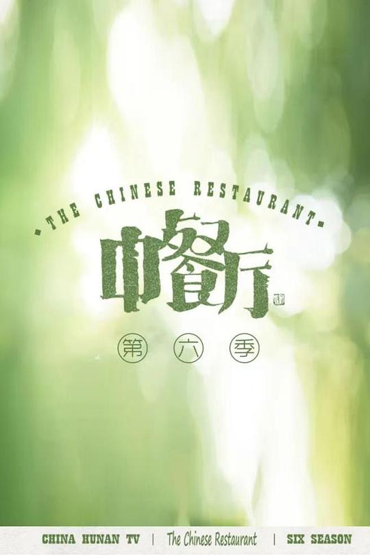 中餐廳第六季 第11期