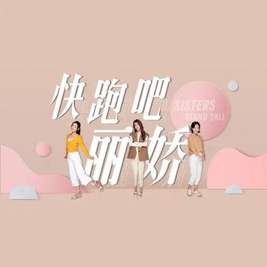 快跑吧，麗嬌！ 第14集