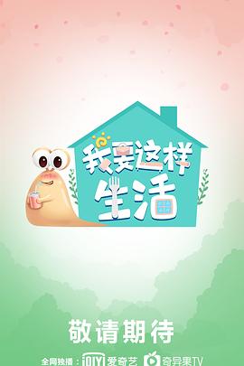 我要這樣生活(全集)