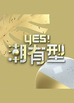 Yes！潮有型 第20200815期