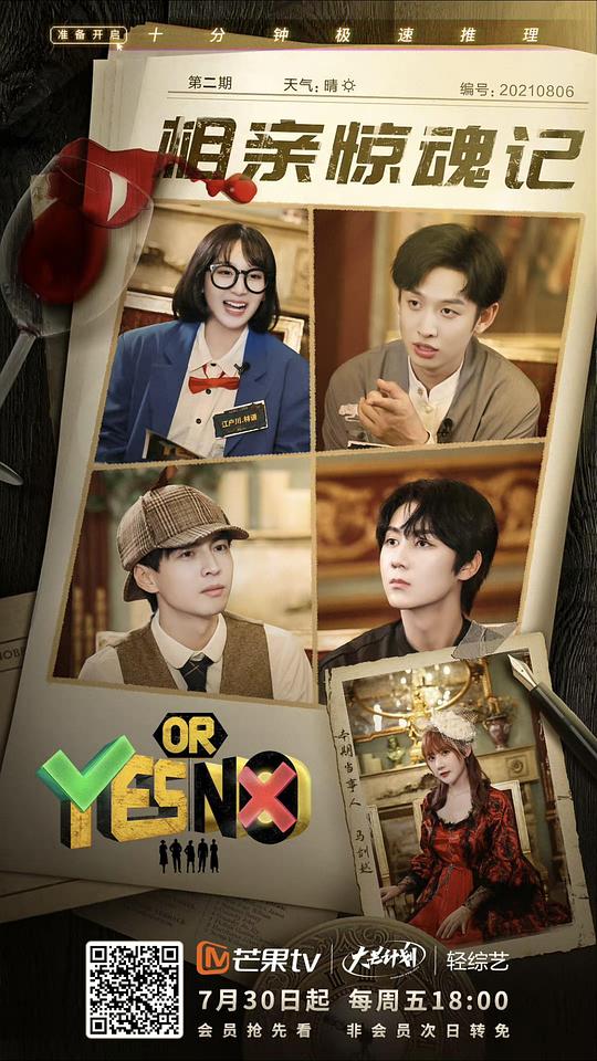 YES OR NO 第20210827期