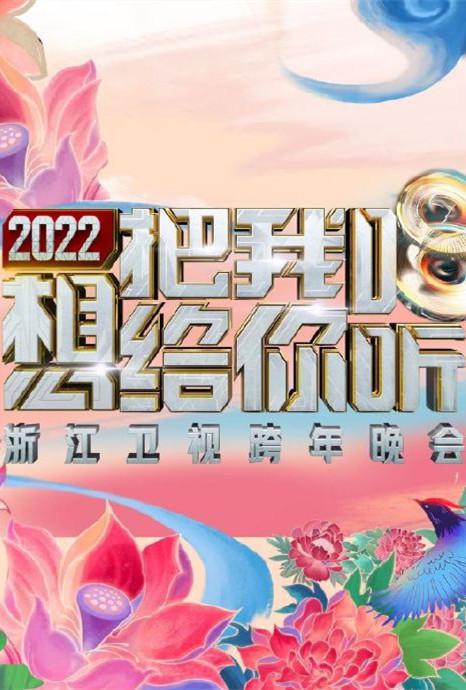 2022浙江衛(wèi)視跨年晚會(huì)想把我唱給你聽(大結(jié)局)