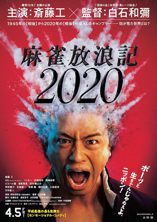 麻雀放浪記2020