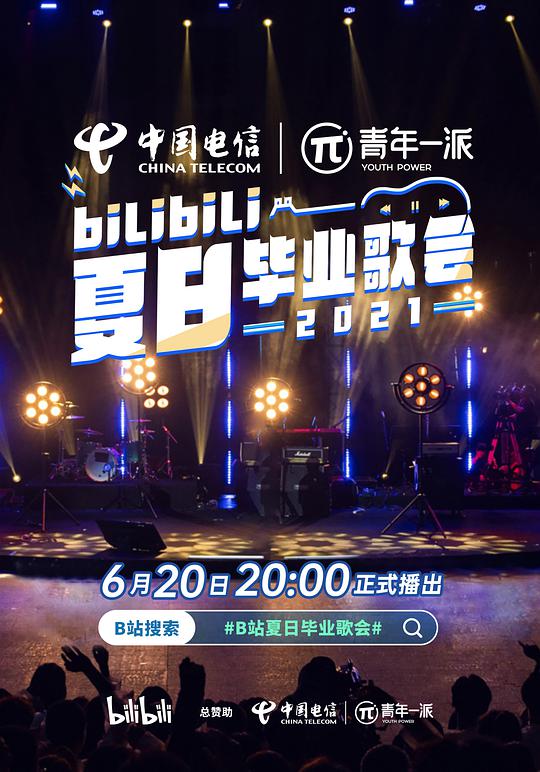 bilibili夏日畢業(yè)歌會(huì)2021(大結(jié)局)