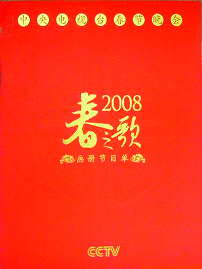 2008年中央電視臺(tái)春節(jié)聯(lián)歡晚會(huì)(全集)