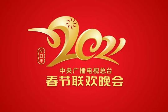 2021年中央廣播電視總臺(tái)春節(jié)聯(lián)歡晚會(huì)(全集)