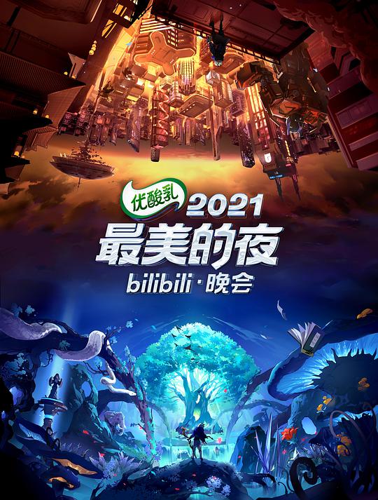 2021最美的夜bilibili晚會 第01期