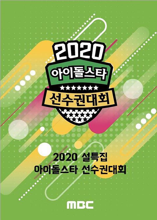 2020 新春特輯偶像明星運動會 第07期