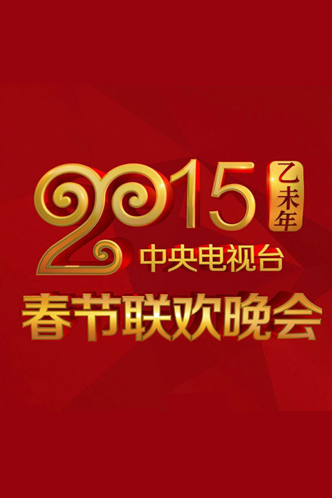 2015年中央電視臺(tái)春節(jié)聯(lián)歡晚會(huì)(全集)