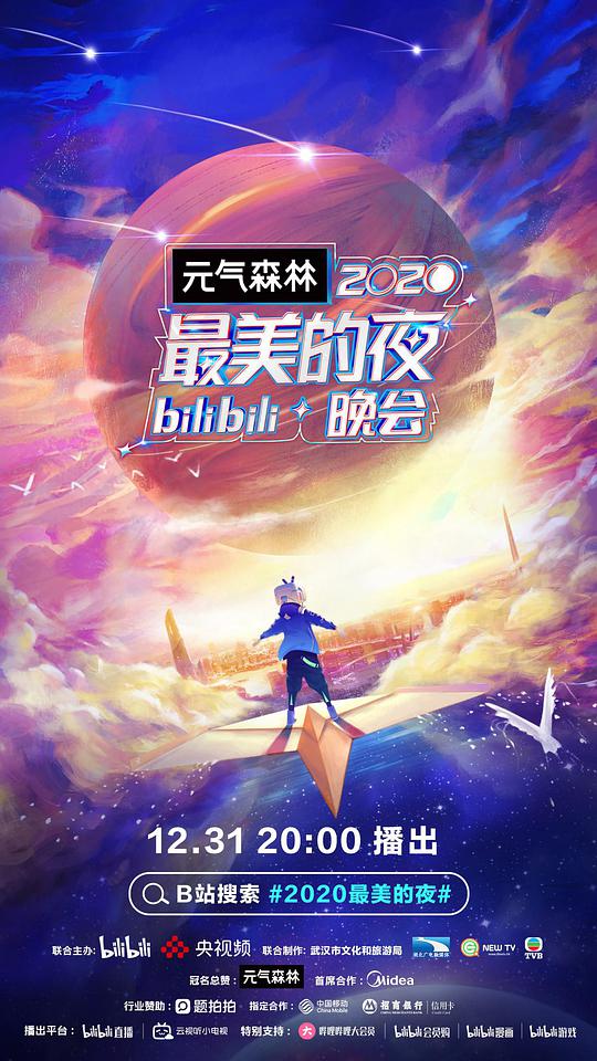 2020最美的夜bilibili晚會 第203期