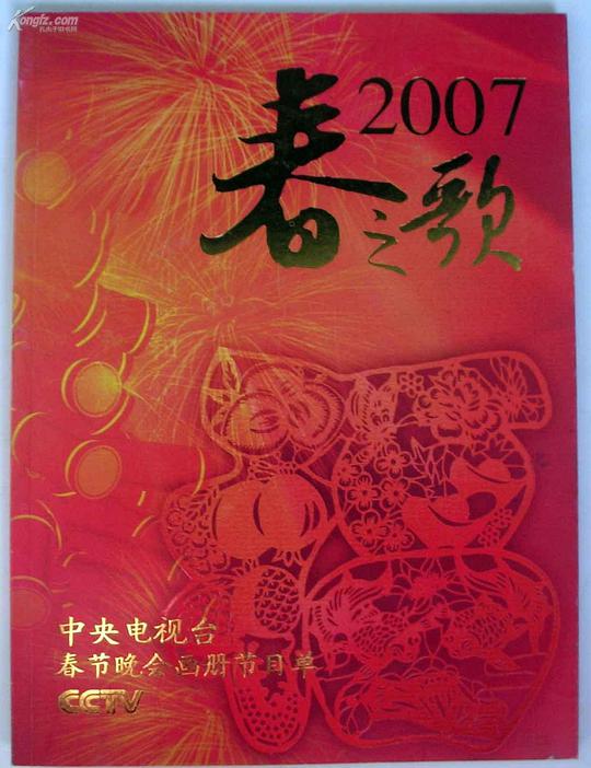 2007年中央電視臺(tái)春節(jié)聯(lián)歡晚會(huì)(全集)