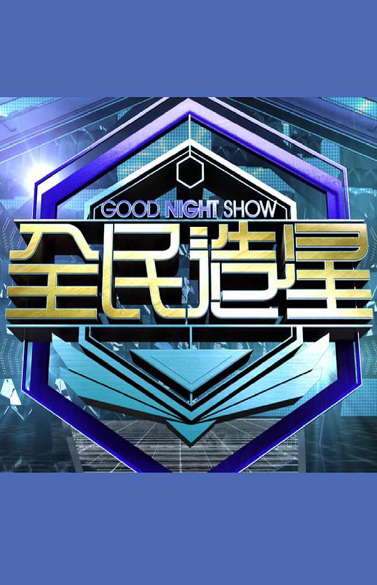 Good Night Show全民造星 第43期