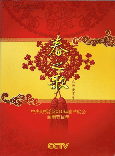 2010年中央電視臺春節(jié)聯(lián)歡晚會(huì)(全集)