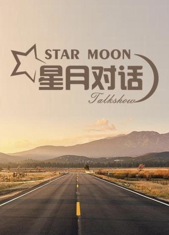 星月對話 第20210115期