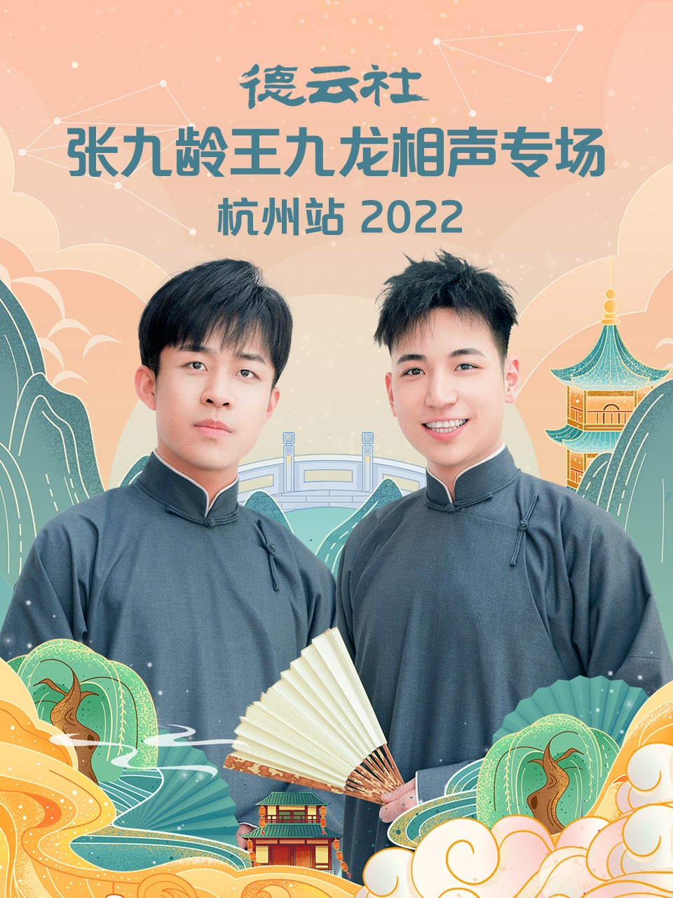 德云社張九齡王九龍相聲專場杭州站2022 第6期