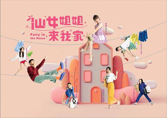 仙女姐姐來(lái)我家 第49集