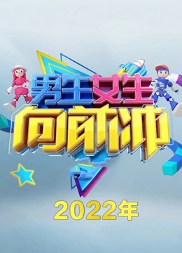 男生女生向前沖第十四季 第20220203期