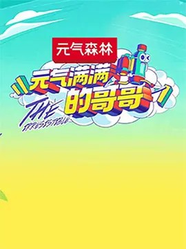 元氣滿滿的哥哥高能版 第高能版03期