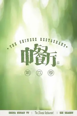 中餐廳6會員Plus版 第04期