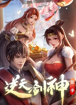 逆天劍神 第12集