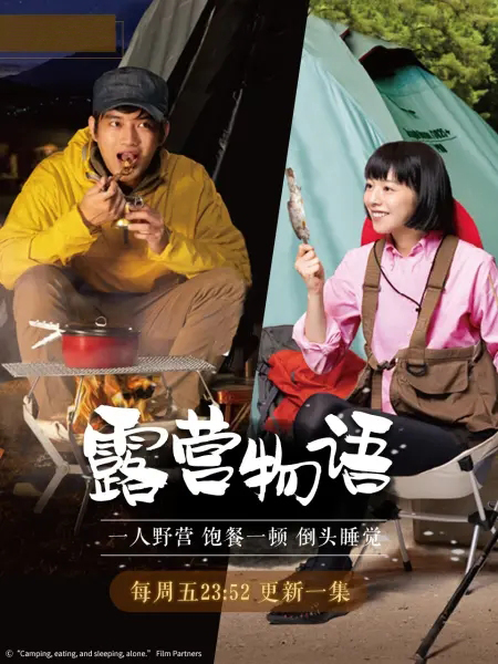 一人露營(yíng) 第11集