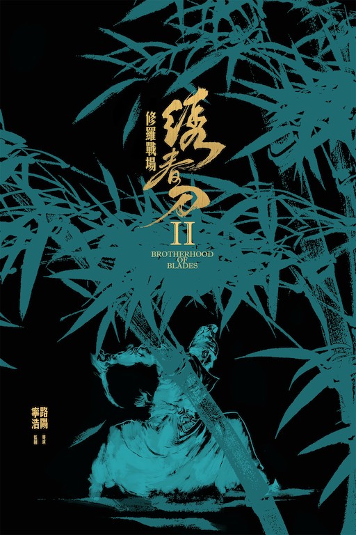 繡春刀II：修羅戰(zhàn)場