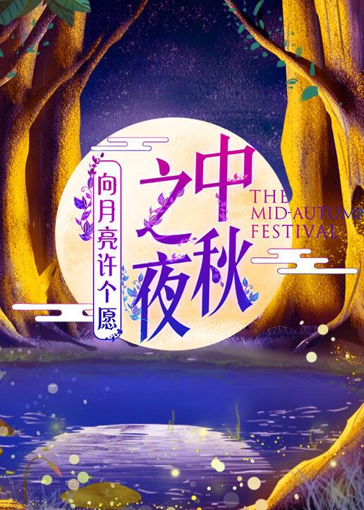 2019湖南衛(wèi)視中秋之夜(全集)