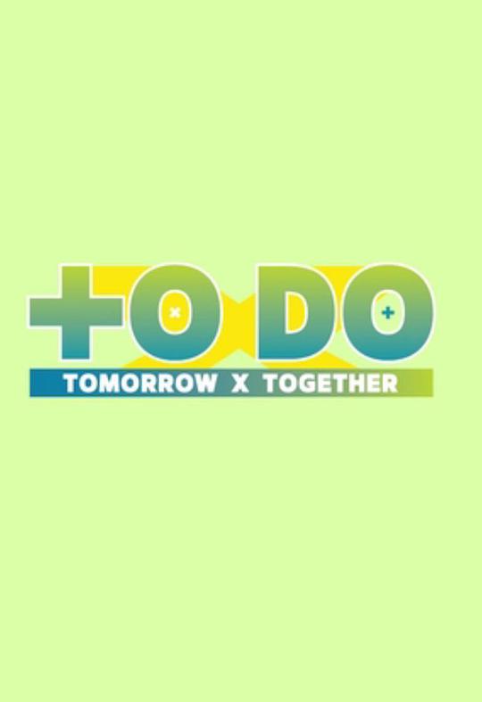 TO DO X TOMORROW X TOGETHER(大結局)