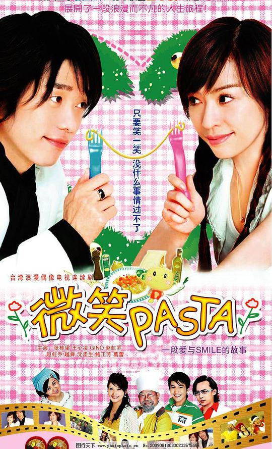 微笑Pasta 第01集