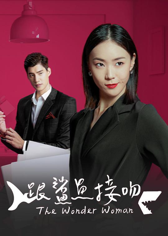 跟鯊魚接吻 第16集