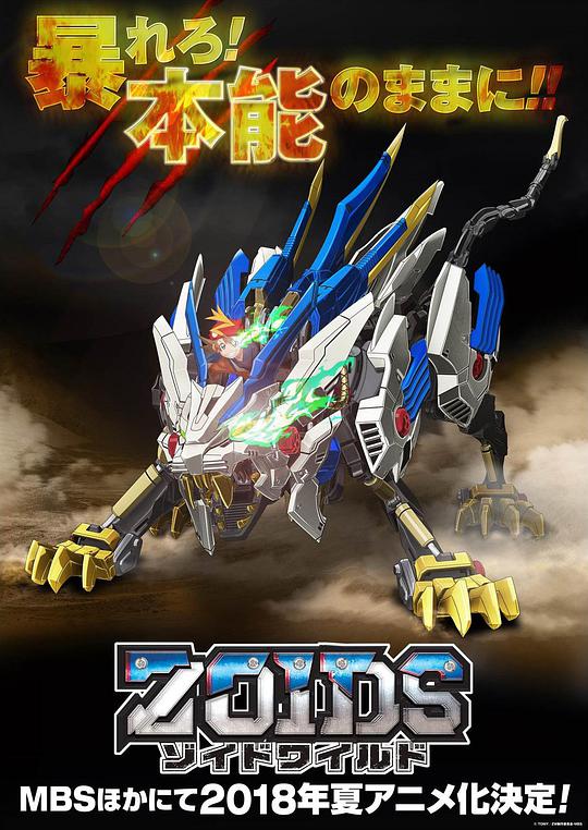 Zoids Wild 第11集